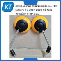 ราคา กระจกข้างscoopyi กระจกมองหลัง ALL NEW SCOOPY I ปี 2017 2020 สีเหลือง ขายเป็นคู่ HMA Brand พร้อมน๊อตข้อต่อ (14739600410)