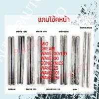 ราคา แกนโช้คหน้า MIO DREAM WAVE100 110 125 110I 125I SONIC NICE (20413250914)