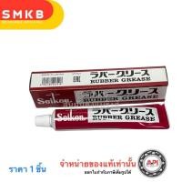 ราคา จารบีเบรคยาง ของแท้ 100 ไซเก้น Seiken Rubber Grease 100g จารบีเบรค CF301 Japan จารบีทาลูกยางเบรค (21846345622)