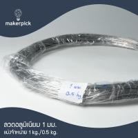 ราคา ลวดอลูมิเนียม Aluminium Wire ขนาด 1 1 5 2 mm ลวดอลูมิเนียมกลม ลวดดัดบอนไซ ลวดอลูมิเนียมสีเงิน (22404406835)