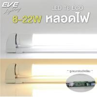 ราคา EVE ลดล้างสต็อค หลอดแอลอีดี T8 รุ่น ECO ขนาด 8W 9W 16W 18W 22W แสงขาว แสงขาวนวล แสงเหลือง เฉพาะหลอดไม่รวมชุดราง (10145594421)