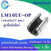 ราคา LM ลิเนียร์บุชชิ่ง LM10UU OP LM12UU OP LM16UU OP LM20UU OP Linear bearings Open บุชสไลด์ 1ชิ้น จัดจำหน่าย โดย the bearing (21395715767)