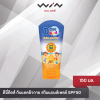 ราคา D nee ดีนี่คิดส์ สวิมแอนด์เพลย์ ซันสกรีนโลชั่น โลชั่นกันแดดสำหรับเด็ก SPF50 150มล (22586642363)