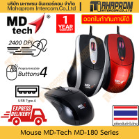 ราคา เมาส์ MD Tech รุ่น MD 180 มี 4 ปุ่มกด DPI 2400 แบบสาย USB A ยาว 145 ซม พร้อมตัวเลือก 3 สี สินค้ามีประกัน (21395727343)