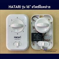 ราคา HATARI ชุดสวิตช์พัดลมโคจร เพดาน ฮาตาริ แท้ และยี่ห้อทั่วไป มี 3 แบบ สำหรับควบคุมพัดลมโคจร เพดาน ใช้สายไฟ 2 เส้น อะไหล่พัดลม (22486458299)