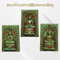 ราคา พระแก้วมรกต 3ฤดู เนื้อผงประดับพุทธคุณสูง พระเครื่องยอดนิยม (22467098184)