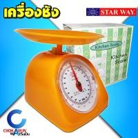 ราคา Starway เครื่องชัง ตาชั่ง 1 กิโล 2 กิโล ตาชั่งอาหาร เครื่องชั่งอาหาร กิโลชั่ง ตราชั่ง (17438323481)