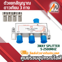 ราคา PK ตัวแยกสัญญาณดาวเทียม3 ทาง 3WAY SPLITTER 5 2500MHZ (478642852)