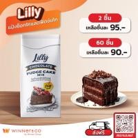 ราคา LILLY แป้งทำช็อกโกแลตฟัดจ์เค้กสำเร็จรูป Chocolate Fudge Cake 1kg (22306585434)