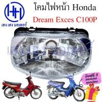 ราคา ชุดไฟหน้า Dream Exces C100P ไฟเพชร ดรีมexces ชุดโคมไฟหน้า Honda Dream Exces C100P โคมไฟหน้า ไฟหน้า ฮอนด้าดรีม Exces C100P กรอบไฟหน้า เฮง เฮง มอเตอร์ ฟรีของแถม (21899139424)