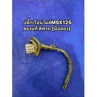 ราคา ปลั๊กเสียบเรือนไมล์MSX125 ของแท้ ติดรถ มือสอง (22090222327)