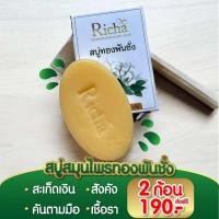 ราคา สบู่ทองพันชั่ง สะเก็ดเงิน สบู่แก้คัน ผิวหนัง กลาก เกลื้อน เชื้อรา สระผมได้ สบู่ริชาทองพันชั่ง 1 ก้อนแถมฟรี ถุงตีฟอง1 ใบ (21729121311)