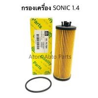 ราคา FULL กรองน้ำมันเครื่อง CHEVROLET SONIC 1 4 โซนิค 1 4 รหัส 1 OCV011 (1756764955)