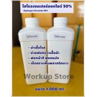 ราคา น้ำยาทำความสะอาด ฆ่าเชื้อโรค ไฮโดรเจนเปอร์อ๊อกไซด์ 50 เข้มข้นสูง ขนาด 1000 ml (22580784877)