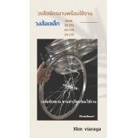 ราคา วงล้อจักรยาน สานประกอบ 24 175 20 175 16 175 12 175 26 138 ล้อเหล็ก (15604981902)