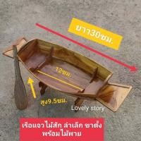 ราคา เรือแจว เรือพาย มีไม้พายและขาตั้งทำจากไม้สักทอง ความยาว 30 cm เรือประดับร้านก๋วยเตี๋ยวเรือ เรือร้านก๋วยเตี๋ยวเรือ เรือจำรอง เรือไม้ (19794313204)