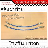 ราคา สลิง ฝาท้าย ไทรทัน Triton 06 สลิงฝาท้าย สลิงรั้งฝาท้าย โซ่กะบะท้าย (22050481353)