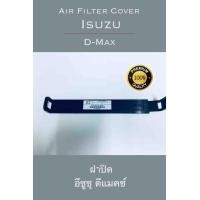 ราคา ฝาปิด ช่อง กรองแอร์ อีซูซุ ดีแม็กซ์ Isuzu D Max (460491435)