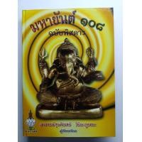 ราคา มหายันต์108ฉบับพิศดาร (21949623955)