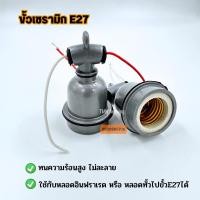ราคา ขั้วไฟทนร้อน ต่อสาย ขั้วไฟเซรามิก ขั้วE27 ขั้วเซรามิก สำหรับหลอดไฟอินฟาเรด หลอดไฟกกหมูไก่ (18507692493)