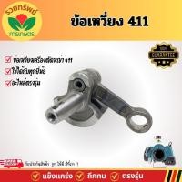 ราคา ข้อเหวี่ยง 411 เครื่องตัดหญ้า RBC411 NB411 รุ่น 411 อะไหล่เครื่องตัดหญ้า (22461897632)