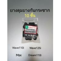 ราคา ยางดุม ยางดุมล้อ 10 ชุด ยางกันกระชาก ยางดุม WAVE110i WAVE125i MSX DREAM110i แบบดี เวฟ ดรีม (21682003738)