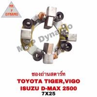ราคา ซองถ่านสตาร์ท TOYOTA TIGER VIGO ISUZU D MAX 2500 7x25 (20087016469)