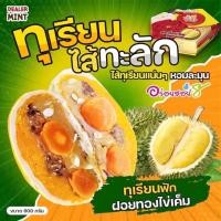 ราคา อร่อยซอย8 ขนมเปี๊ยะอร่อยซอย 8 อร่อยซอย8 ขนมเปี๊ยะทุเรียนไส้ทะลัก ไข่ 3 ใบ ขนาด 500 600 กรัม (21442875635)