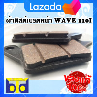 ราคา ผ้าดิสค์เบรคหน้า แท้ รุ่น WAVE 110i รุ่น WAVE 125i ปี2012 2017 (11060477052)
