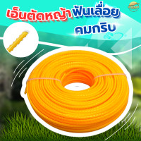 ราคา เอ็นตัดหญ้า ฟันเลื่อย 3 มิล ยาว 15 60 เมตร คมสุดๆ ใช้กับ เครื่องตัดหญ้า มาพร้อมจานเอ็น และ กระปุกเอ็น เลือกได้ (22120585487)