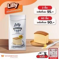 ราคา LILLY แป้งทำบัตเตอร์เค้กสำเร็จรูป Butter Cake Mix 1kg (22306404871)