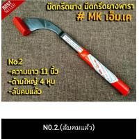 ราคา มีดกรีดยางพารา มีดกรีดยาง ตรา MK เอ็ม เค รับประกันของแท้100 ทำจากเหล็กกล้าคุณภาพดี ใบมีดคม ทน กรีดง่าย (20029310404)