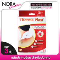 ราคา Therma Plast เทอร์มา พลาสท์ แผ่นประคบร้อน ปวดกล้ามเนื้อ ปวดประจำเดือน ปวดหลัง ปวดคอ (22122138165)