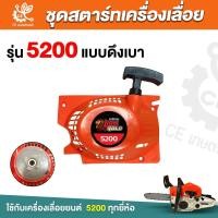 ราคา ชุดสตาร์ท สำหรับ เครื่องเลื่อยยนต์รุ่น 5200 ดึงเบา ดึงหนัก ลานสตาร์ท ชุดสตาร์ท ลานดึงสตาร์ท 5200 (21579399504)