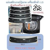 ราคา แผ่นสติกเกอร์ปุ่มกดเครื่องซักผ้า Smart invertor 10Kg (22410285028)