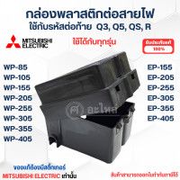 ราคา อะไหล่ปั๊มน้ำMitsubishi อะไหล่แท้ กล่องต่อสายไฟ TERMINAL BOX ใช้รุ่น WP EP 85105155205255305355405 Q3Q5QSR (20604103142)