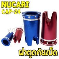 ราคา ฝาตูดคันเบ็ด Nucari CAP 24 ฝาครอบคันเบ็ดตกปลา อลูมิเนียม (22439026282)