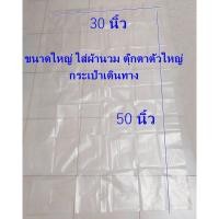 ราคา 1 Kg ถุงไซส์ใหญ่พิเศษ ถุงใส่ผ้านวม ถุงใส่ผ้าห่ม ถุงใส่ตุ๊กตา ถุงพลาสติกใส ถุงร้อนใสขนาดใหญ่ 30 50 นิ้ว สั่งตัดพิเศษ ถุงพลาสติกขนาดใหญ่ (7415191509)