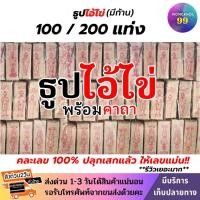 ราคา 3หลัก ธูปไอ้ไข่ ทำพิธีปลุกเสกแล้ว คละเลข100 ธูปขอหวยไอ้ไข่ ธูปขอหวยธูปไอ้ไข่ ธูป ธูปเสี่ยงโชค ธูปตัวเลข ธูปใบ้หวย แม่นๆ (3593462579)