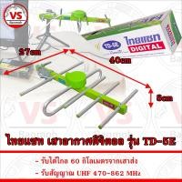 ราคา ไทยแซท เสาอากาศดิจิตอล รุ่น TD 5E รับได้ไกล 60 กิโลเมตร มีสายอากาศให้เลือก (22193266450)