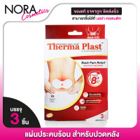 ราคา Therma Plast เทอร์มา พลาสท์ แผ่นประคบร้อน ปวดกล้ามเนื้อ ปวดประจำเดือน ปวดหลัง ปวดคอ (22122138167)