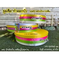 ราคา ริบบิ้นพับเหรียญ เบอร์2 ชุดทำดอกบัว (22575675046)