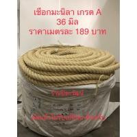 ราคา เชือกมะนิลา 36 มิล เมตรละ 189 บาท เชือกชักเย่อ เชือกชิงช้า เชือกป่าน แบ่งขายเป็นเมตร (22544343286)