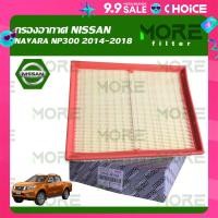 ราคา กรองอากาศ NISSAN NAVARA NP300 2014 2018 (22373651899)