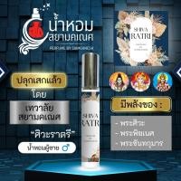 ราคา น้ำหอมศิวะราตรี น้ำหอมสายมู SHIVA RATRI บูชาองค์พระศิวะ พระพิฆเนศ ศิวาราตรี องค์เทพพราหมณ์ฮินดู สยามคเณศ (22224238880)