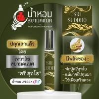 ราคา น้ำหอมศรีสุทโธ น้ำหอมพลังพญานาค ปู่ศรีสุทโธนาคราช SRI SUDDHO บูชาพญานาค 10 ml (22241456591)