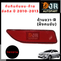 ราคา ทับทิมกันชนท้าย R TOYOTA ALTIS ปี 2010 2013 (2170898530)