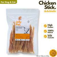 ราคา Jelly Pet สันในไก่สติ๊ก 200กรัม สันในไก่อบแห้ง ไม่เค็ม ไม่ปรุง ขนมสุนัขสุขภาพ ขนมแมวสุขภาพ ขนมขัดฟัน (22094903665)