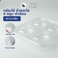 ราคา กล่องพลาสติกใส 4 ช่อง กล่อง OPS กล่องใส่ถ้วยตะไล 50 ใบ แพ็ค (22435283718)
