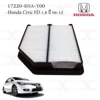 ราคา 17220 RNA Y00 กรองอากาศ HONDA Civic FD 1 8 ปี 06 12 (10735752645)